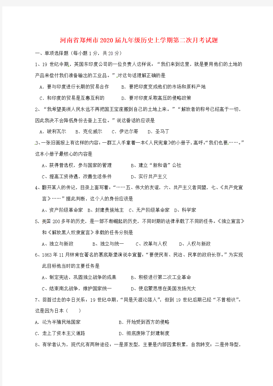 河南省郑州市2020届九年级历史上学期第二次月考试题 新人教版