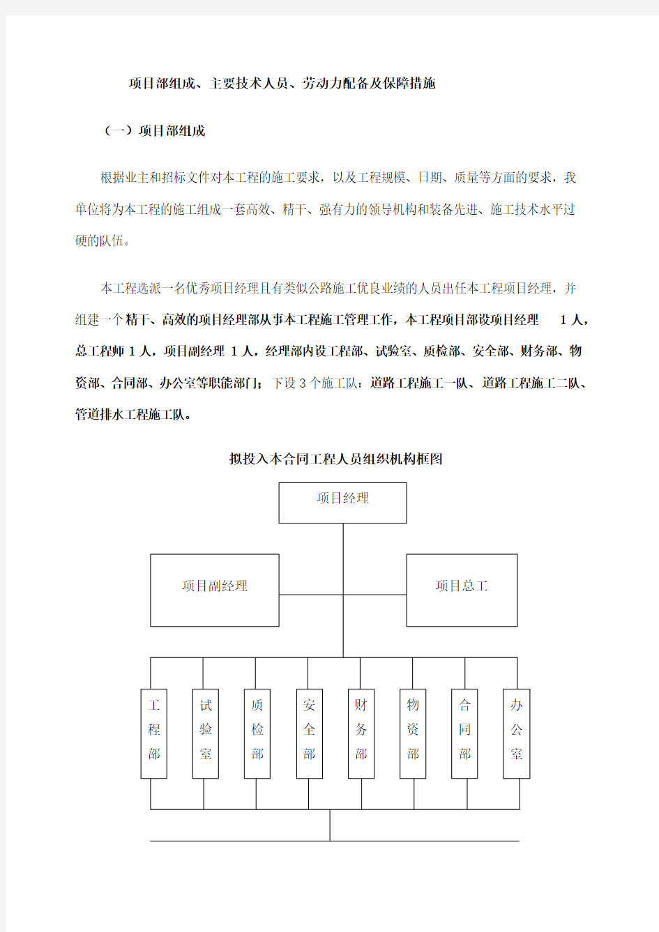 项目部组成主要技术人员劳动力配备及保障措施