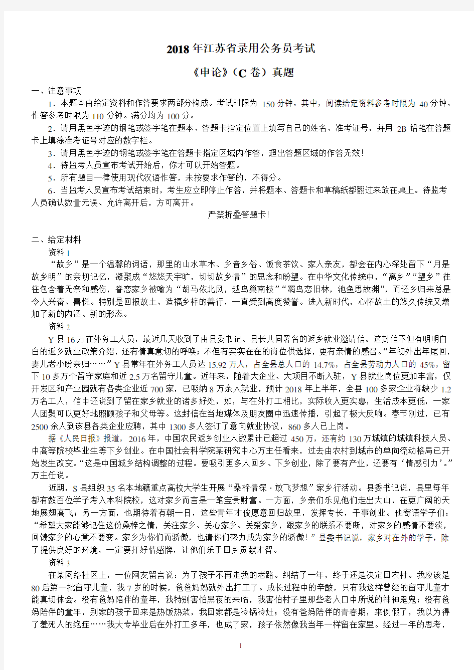 2018年江苏省公务员录用考试《申论》(C类)真题及标准答案