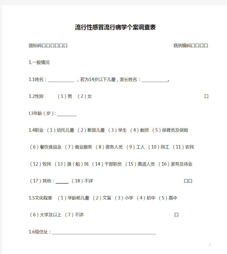 流行性感冒流行病学个案调查表