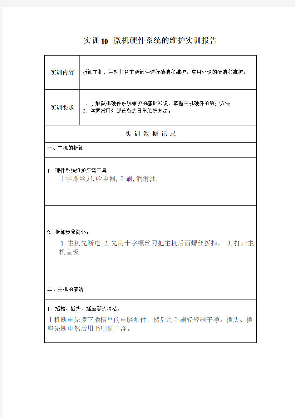 实训报告10 微机硬件系统的维护实训报告