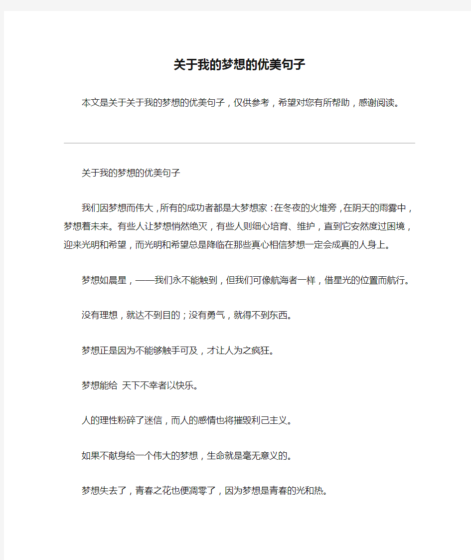 关于我的梦想的优美句子