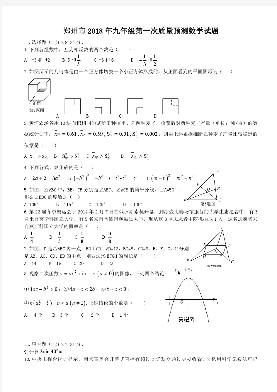 河南省郑州市2018年九年级第一次质量预测数学试题及答案