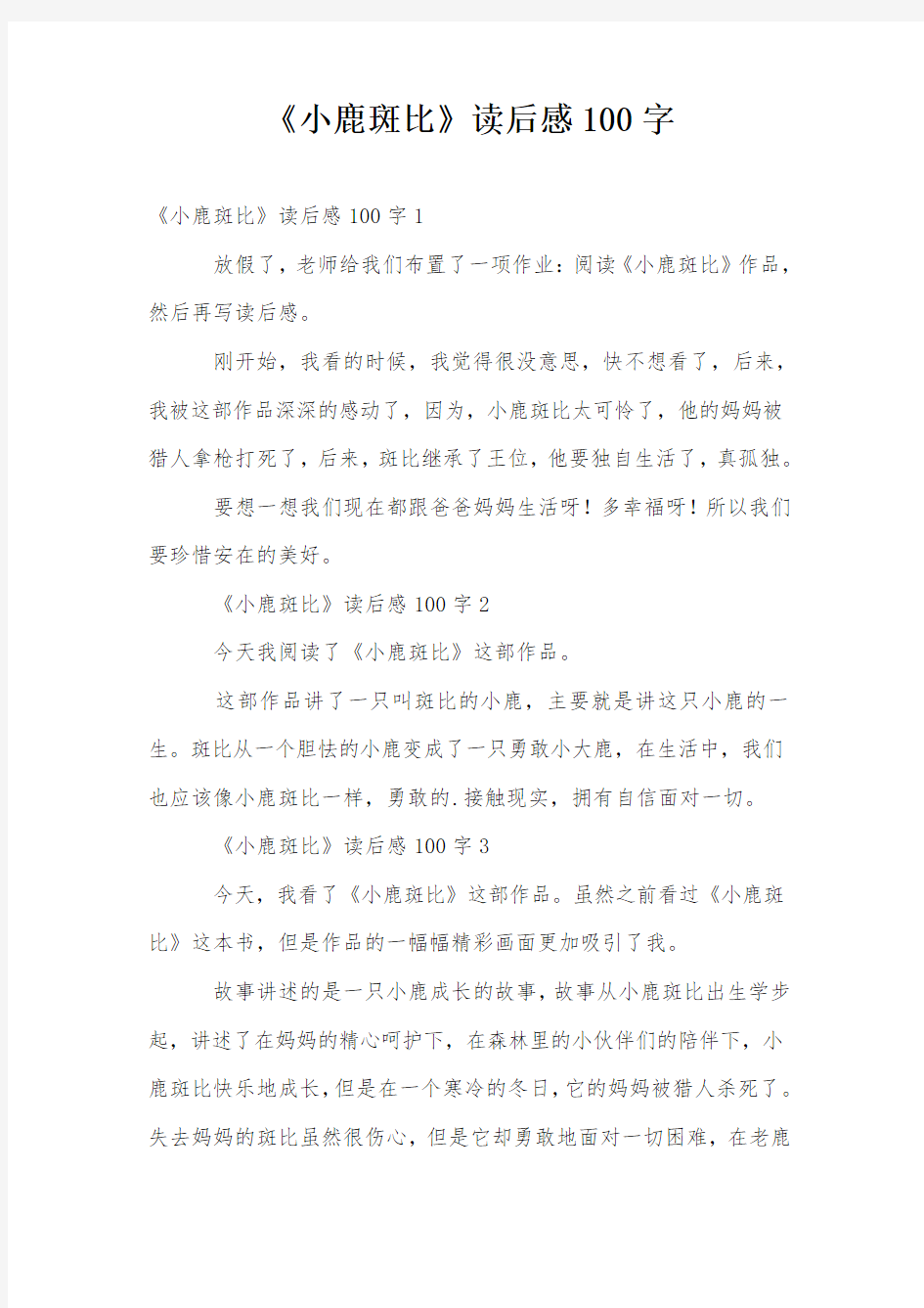 《小鹿斑比》读后感100字