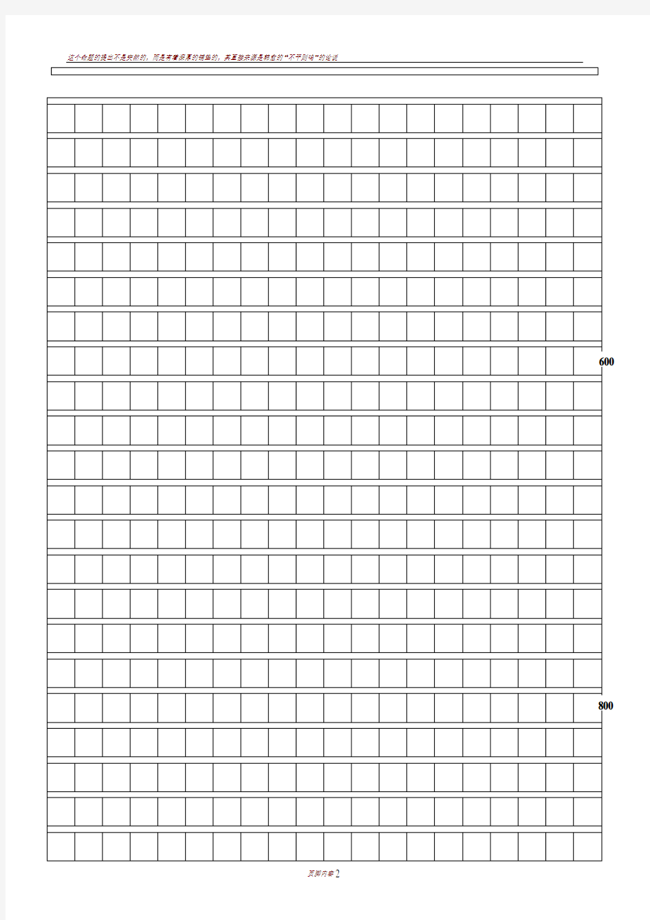 作文纸800字A4标准