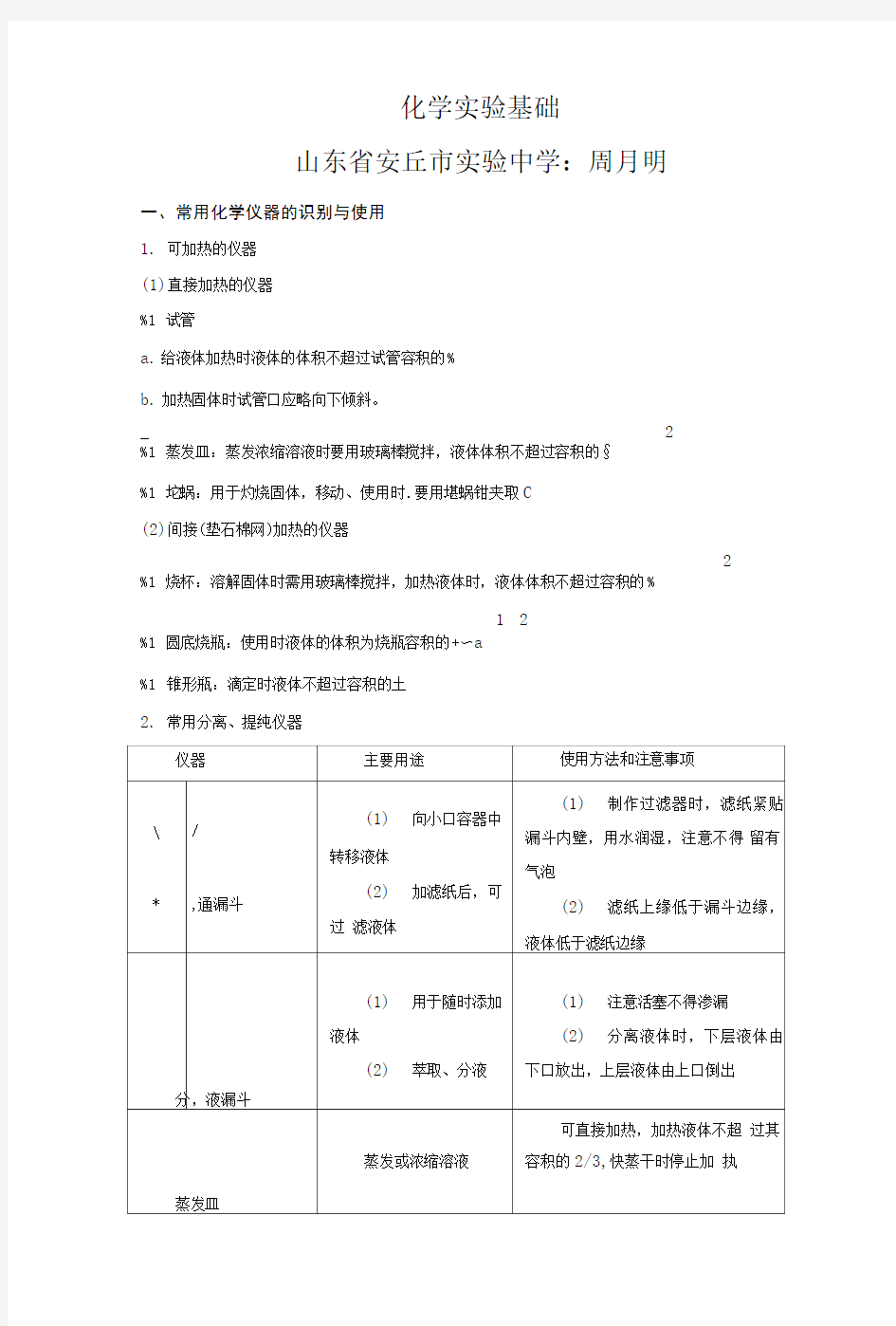 化学一轮复习化学实验基础.doc