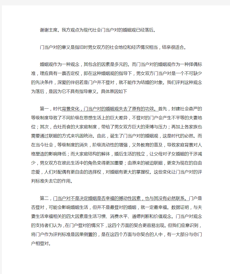 现代社会门当户对的婚姻观已经落后(一辩稿)