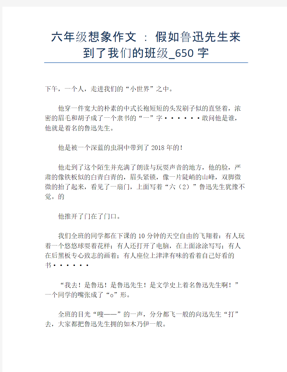 六年级想象作文 ： 假如鲁迅先生来到了我们的班级_650字