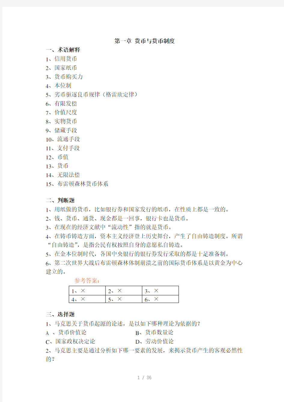 金融学各章作业习题Word版