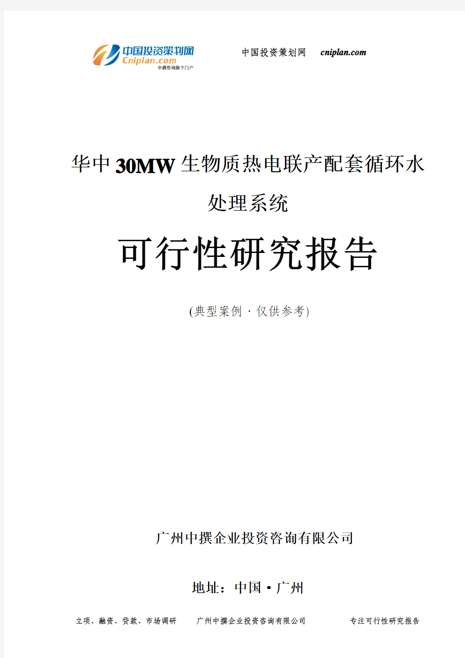 华中30MW生物质热电联产配套循环水处理系统可行性研究报告-广州中撰咨询