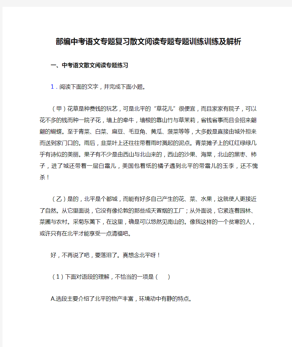 部编中考语文专题复习散文阅读专题专题训练训练及解析