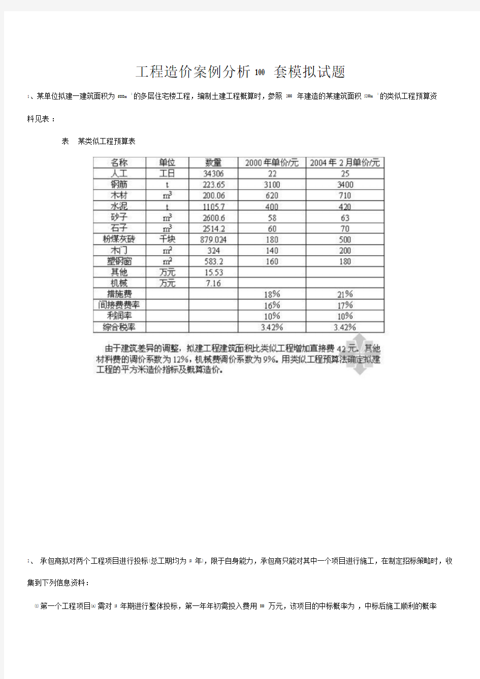 工程造价案例分析套模拟试题