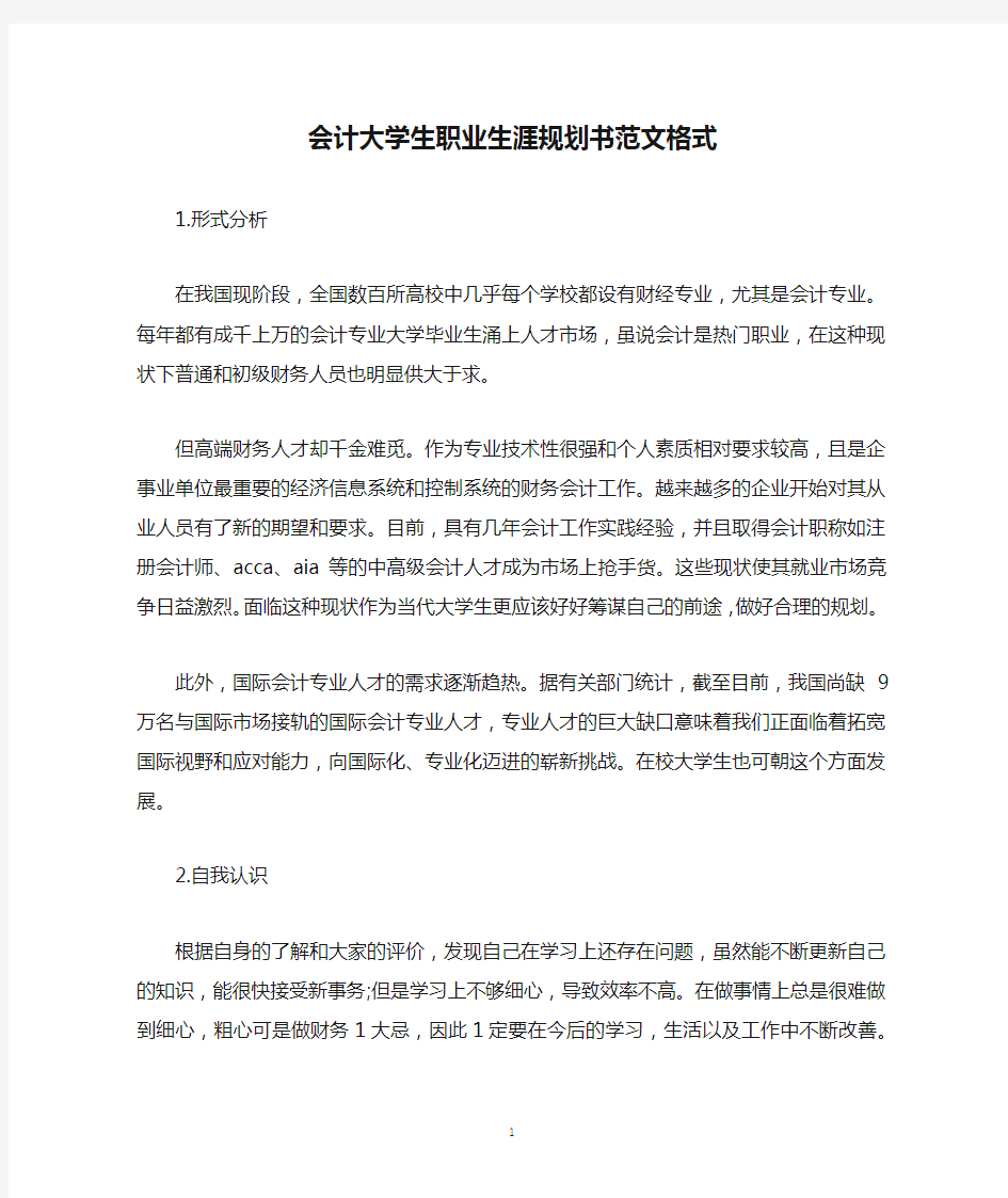 会计大学生职业生涯规划书范文格式