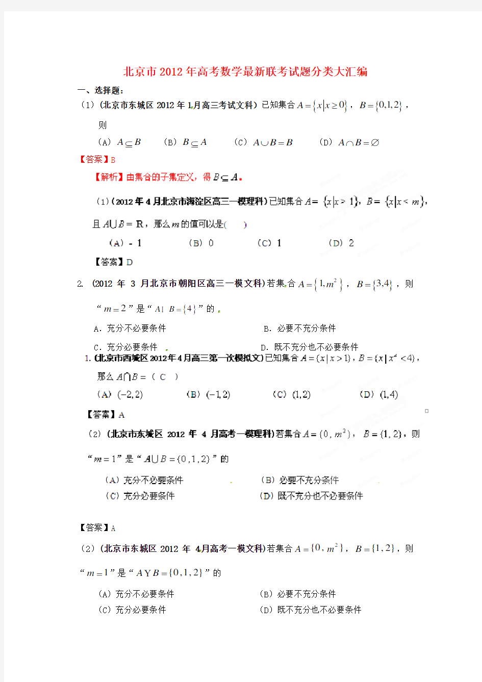 北京市高考数学联考试题分类大汇编集合试题解析