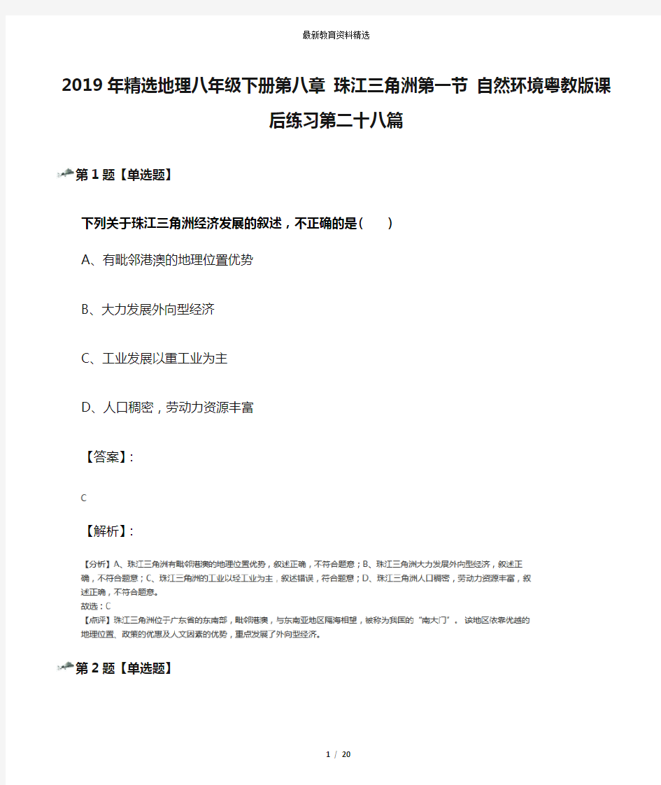 2019年精选地理八年级下册第八章 珠江三角洲第一节 自然环境粤教版课后练习第二十八篇