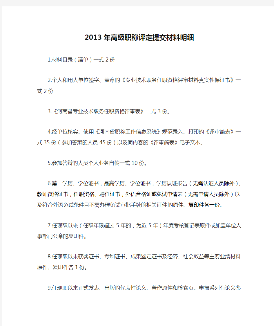 2013年高级职称评定提交材料明细