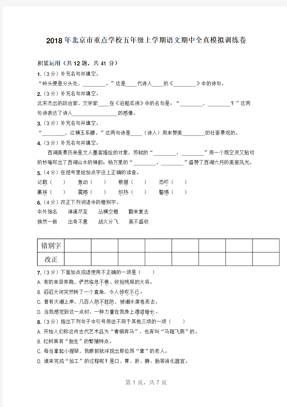 2018年北京市重点学校五年级上学期语文期中全真模拟训练卷(含答案解析)