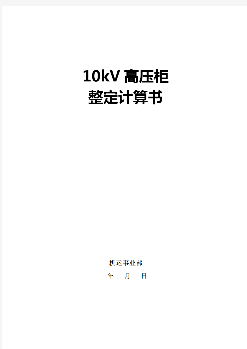 10kV高压开关柜整定计算书