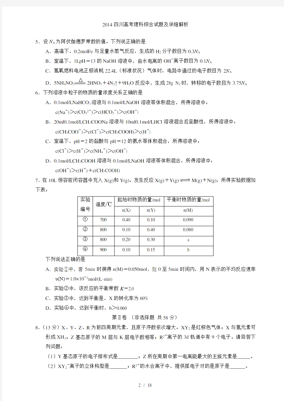 四川高考理科综合试题及详细解析