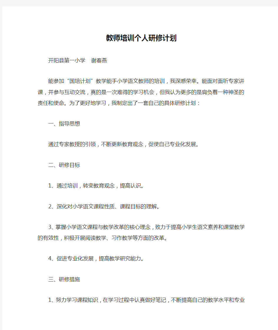 教师培训个人研修计划