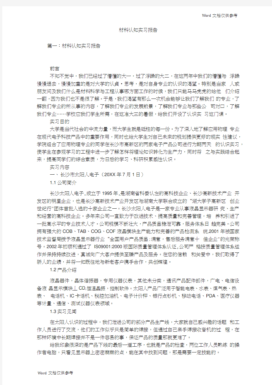 材料认知实习报告