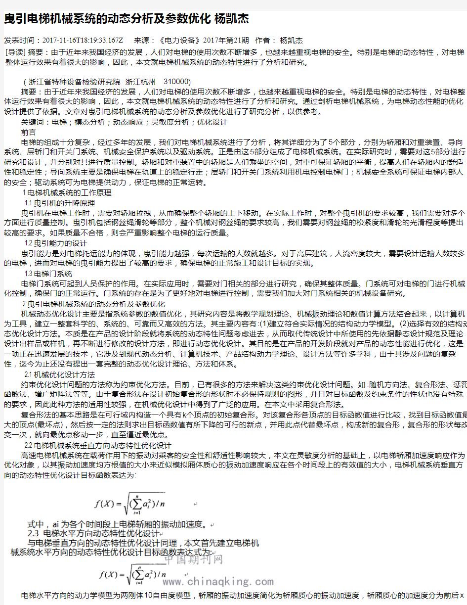 曳引电梯机械系统的动态分析及参数优化 杨凯杰