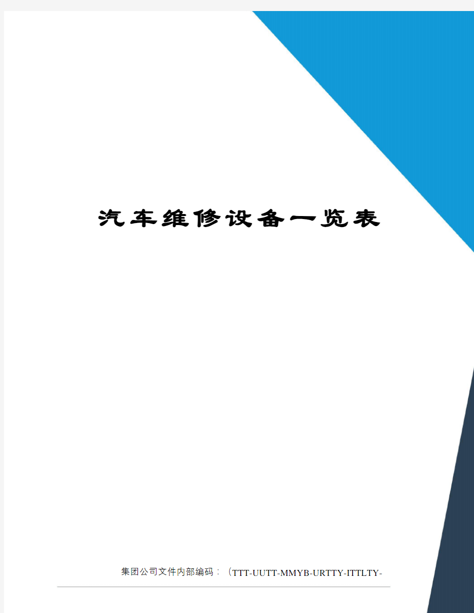 汽车维修设备一览表