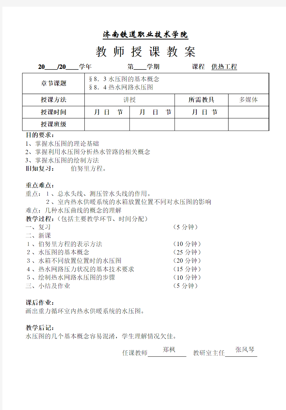 第八章 热水网路的水力计算和水压图 第二节