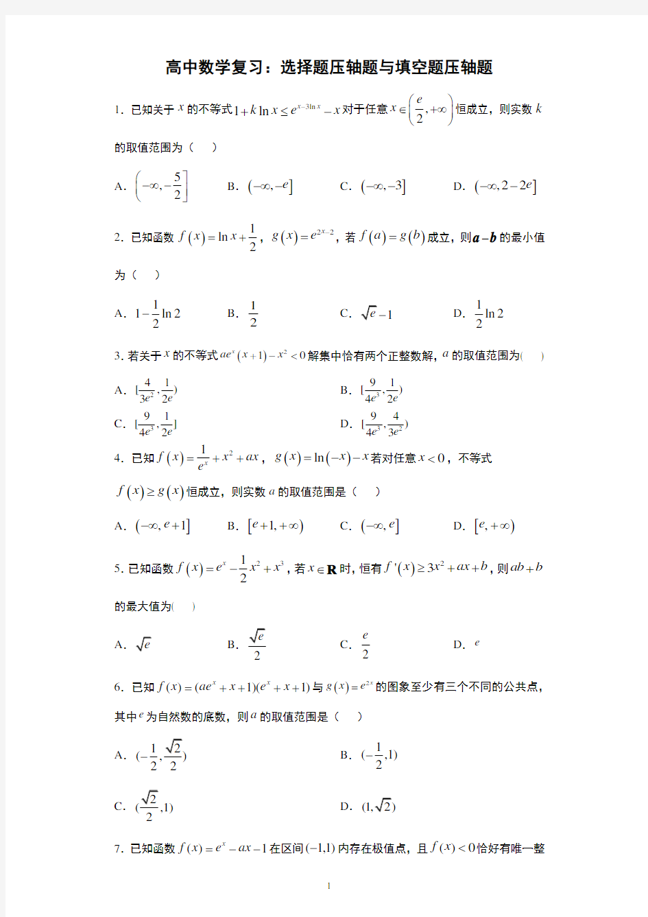 高中数学复习：选择题压轴题与填空题压轴题