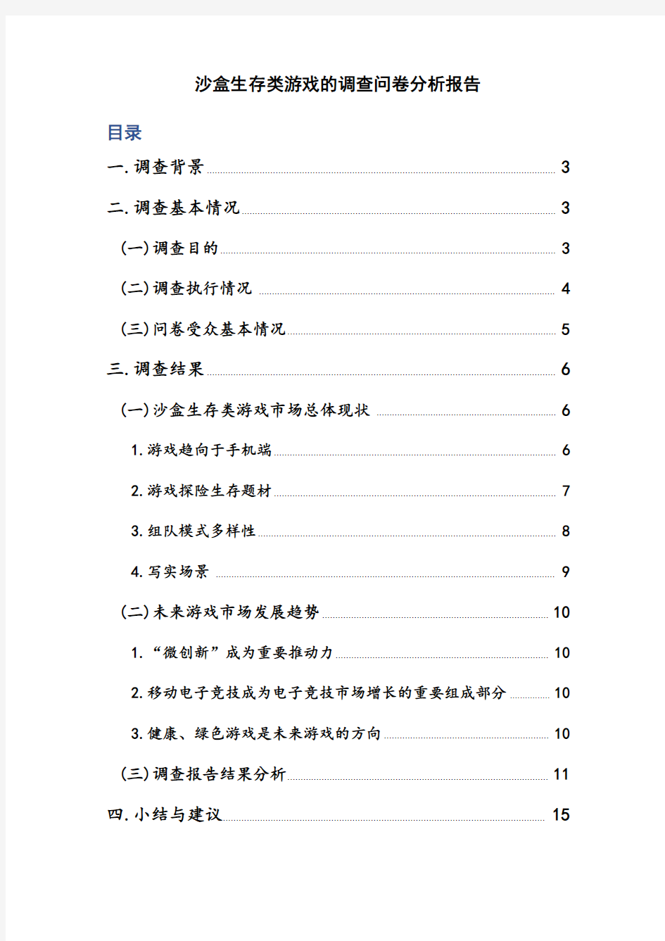 游戏调查分析报告