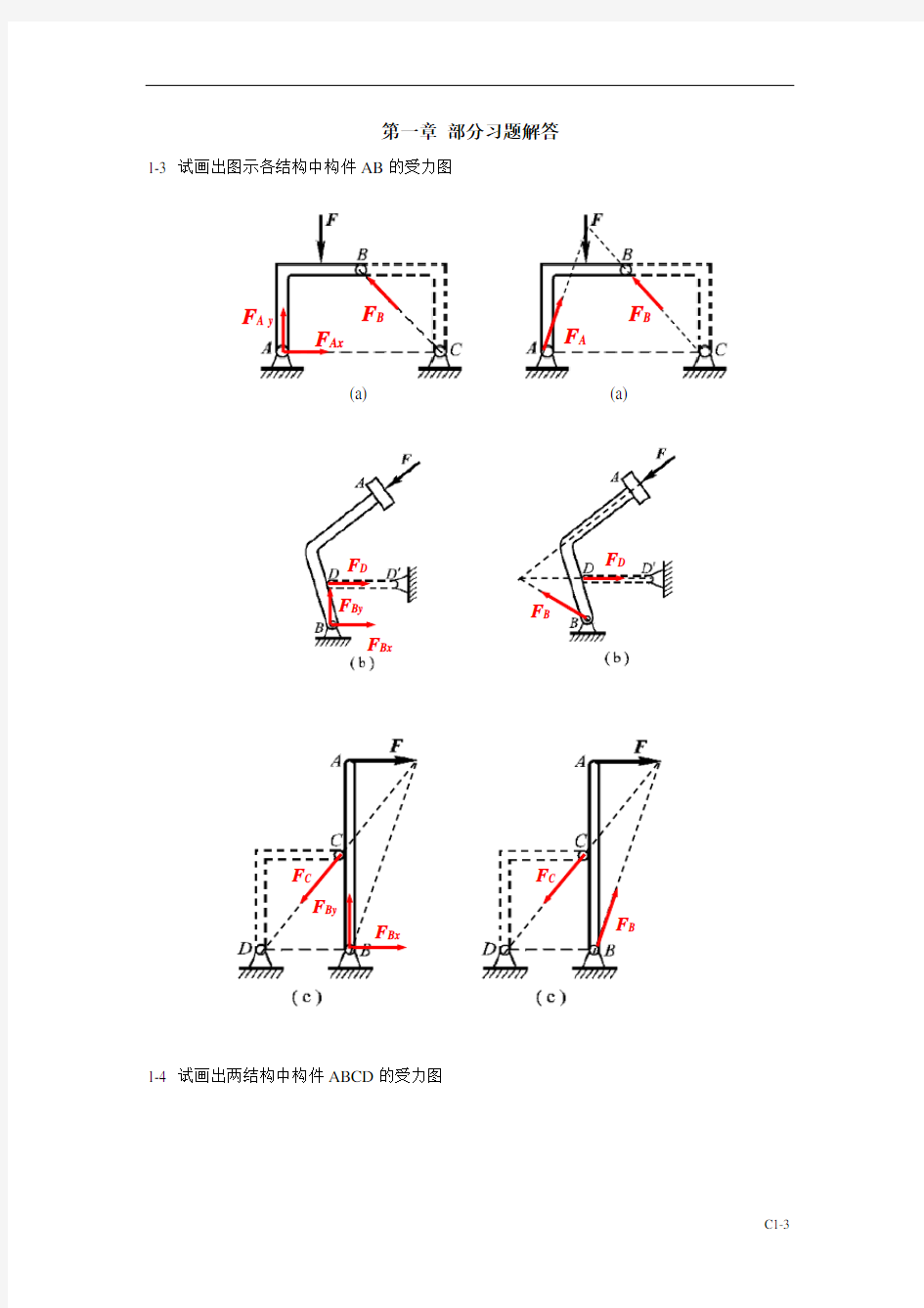 922174-理论力学之静力学-第一章习题答案