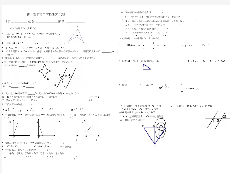 初一数学第二学期期末试题