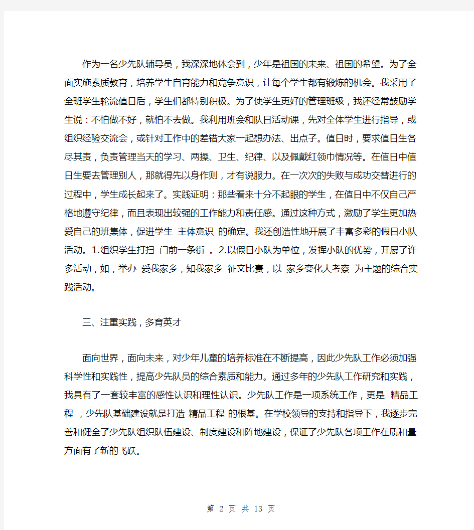 优秀少先队辅导员先进事迹材料