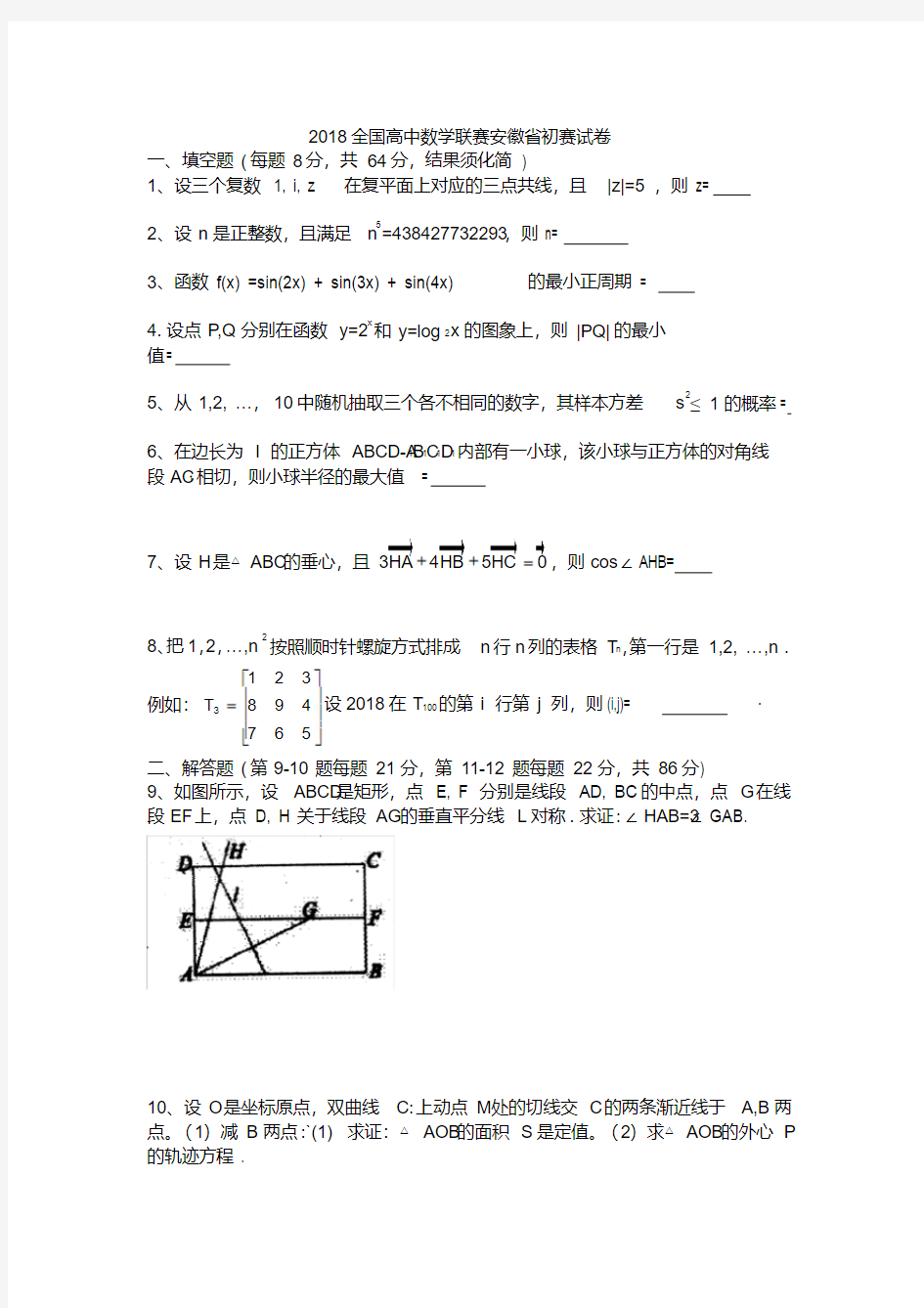 2018全国高中数学联赛安徽省初赛试卷