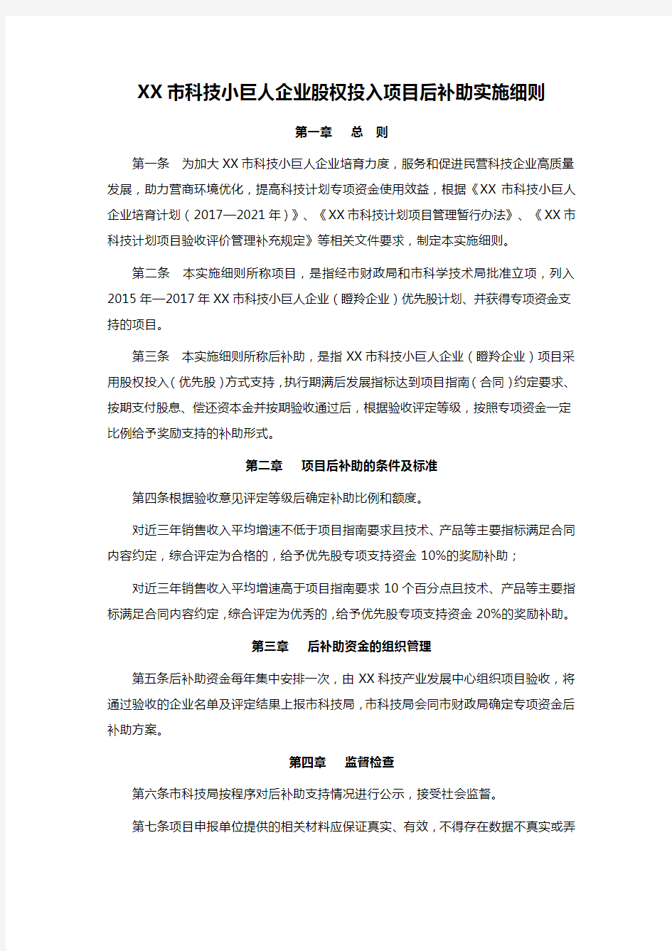 XX市科技小巨人企业股权投入项目后补助实施细则