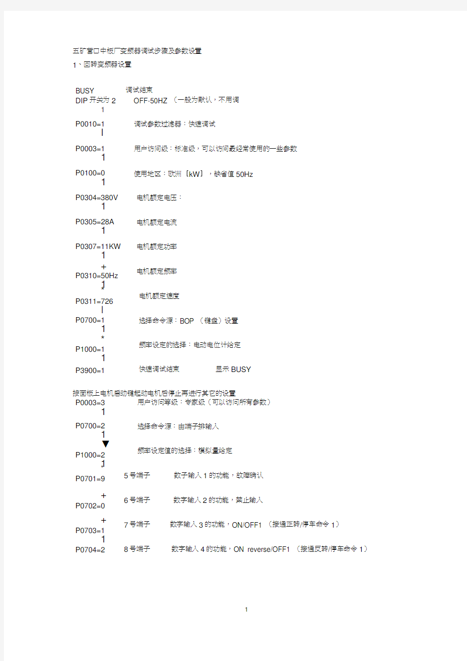 西门子440变频器调试步骤及参数设置