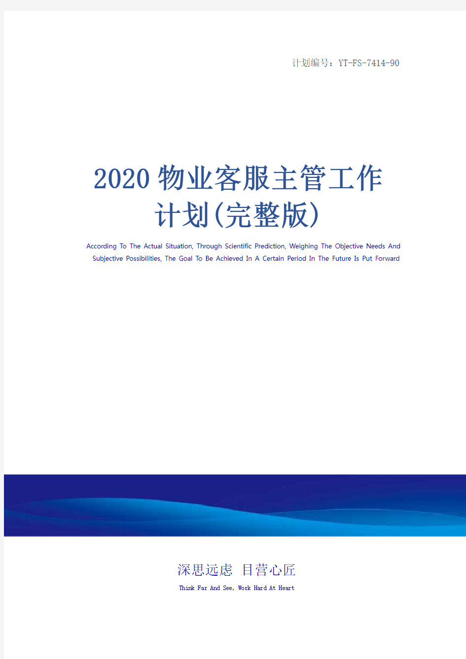 2020物业客服主管工作计划(完整版)