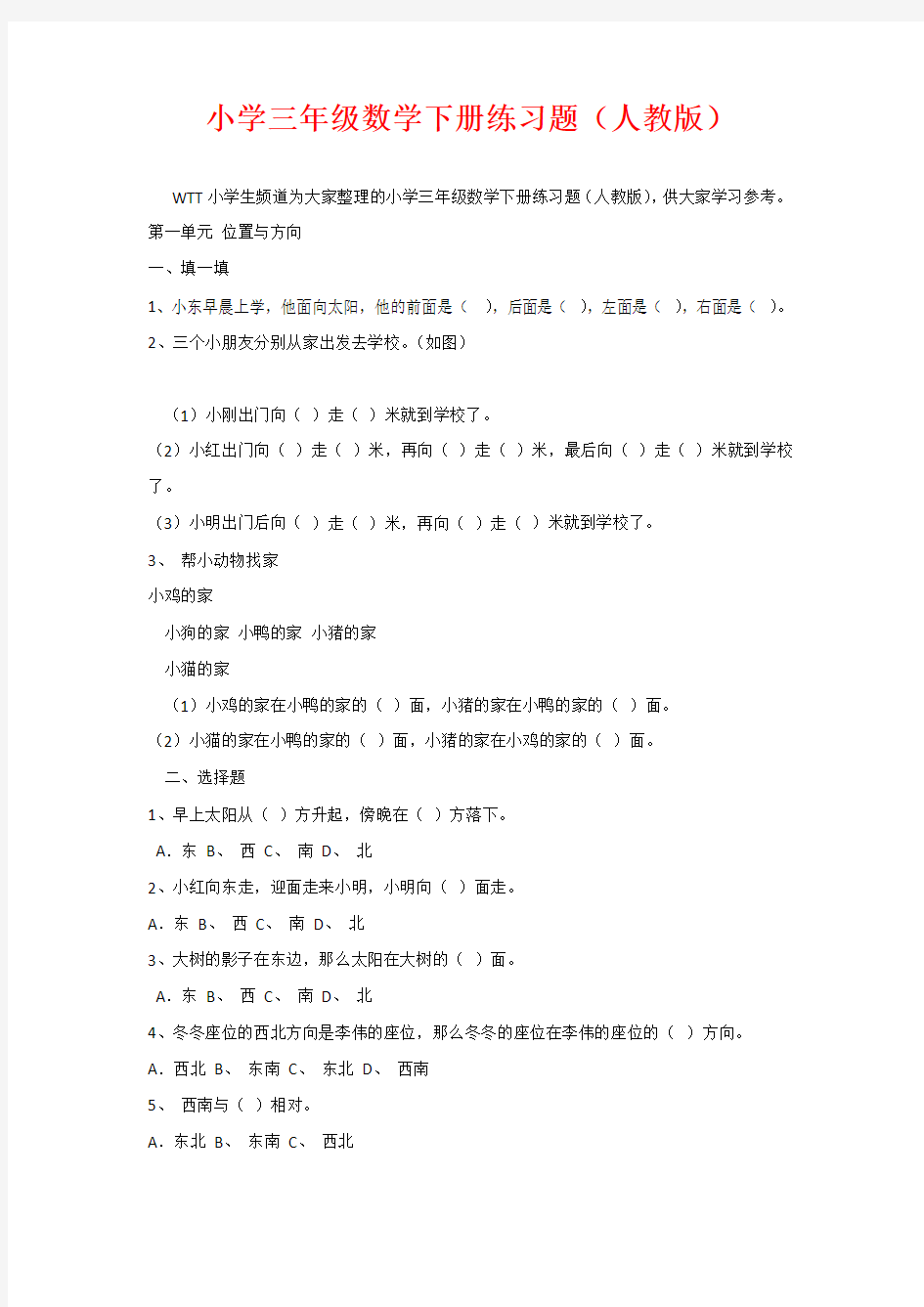 小学三年级数学下册练习题(人教版)