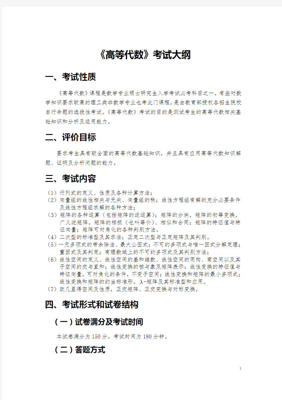 中国农业大学2021年601高等代数考试大纲