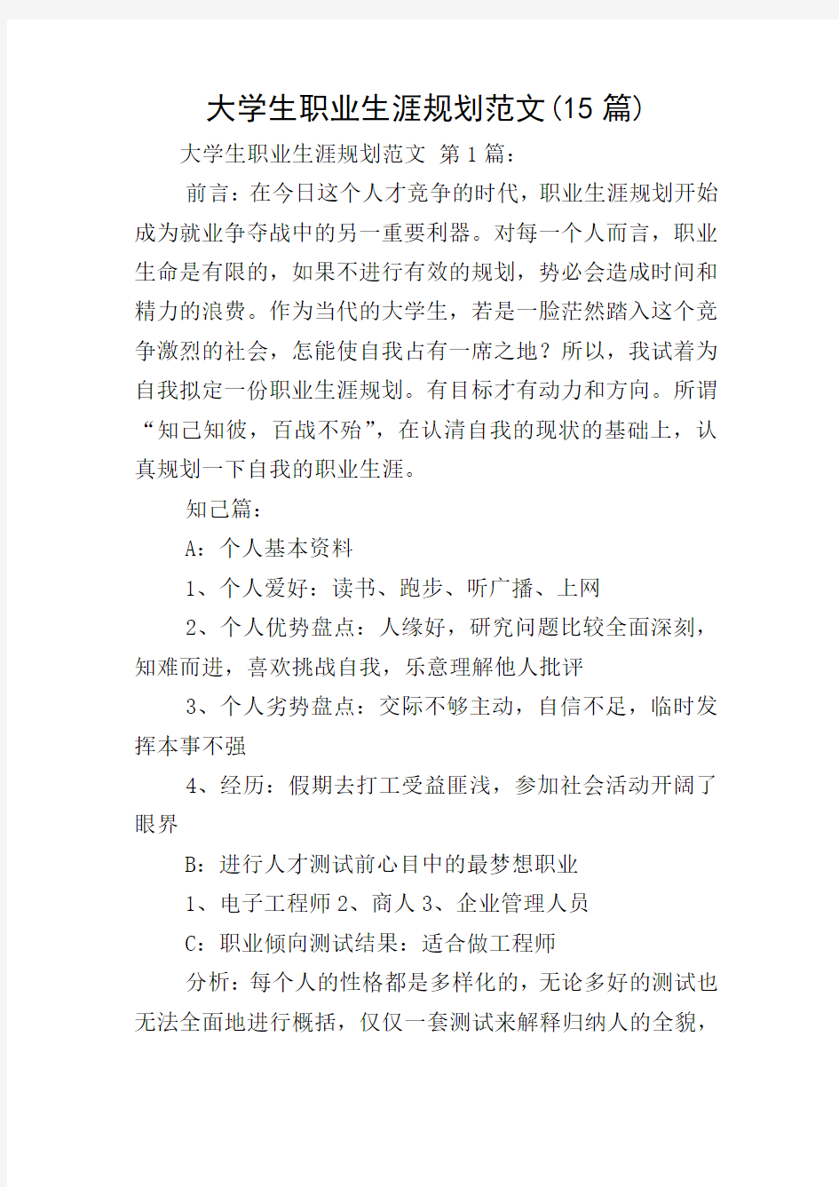 大学生职业生涯规划范文(15篇)