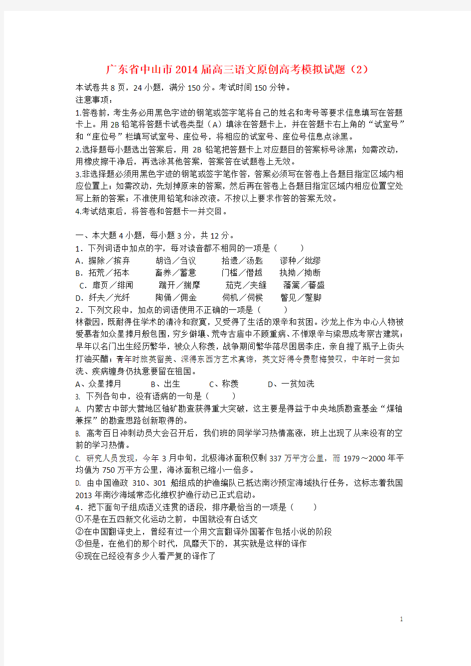 广东省中山市中山市第一中学高三语文原创高考模拟试题(2)(含解析)