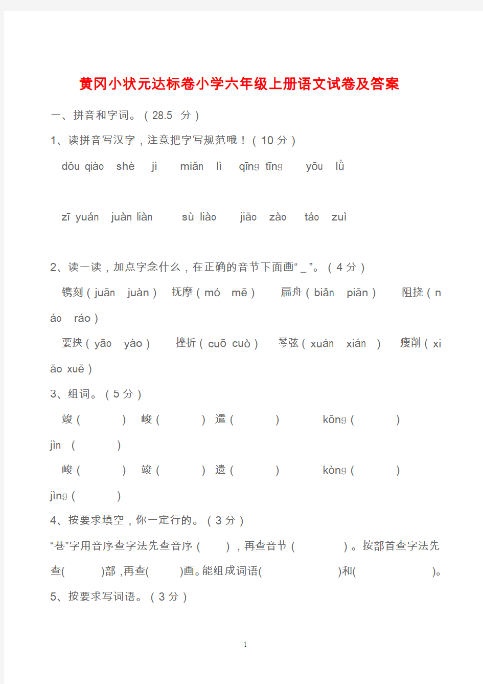 黄冈小状元达标卷小六年级上册语文试卷及答案