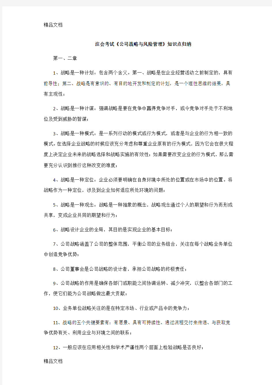 (整理)CPA注会考试《公司战略与风险管理》知识点归纳.