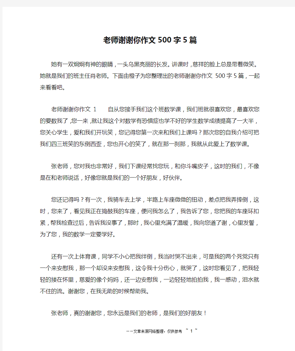 老师谢谢你作文500字5篇