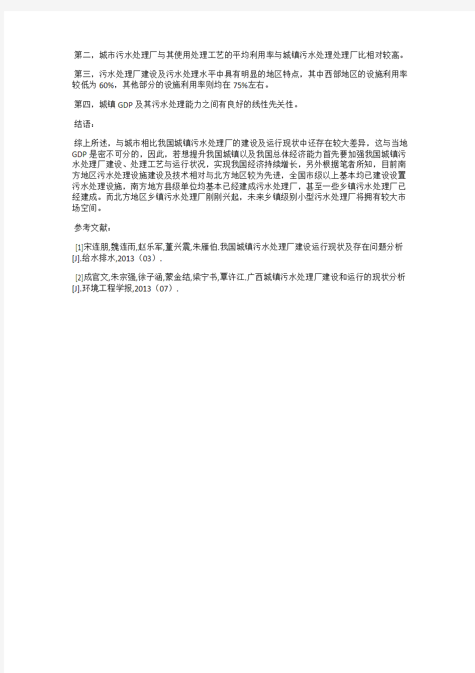 我国城镇污水处理厂建设及运行现状分析