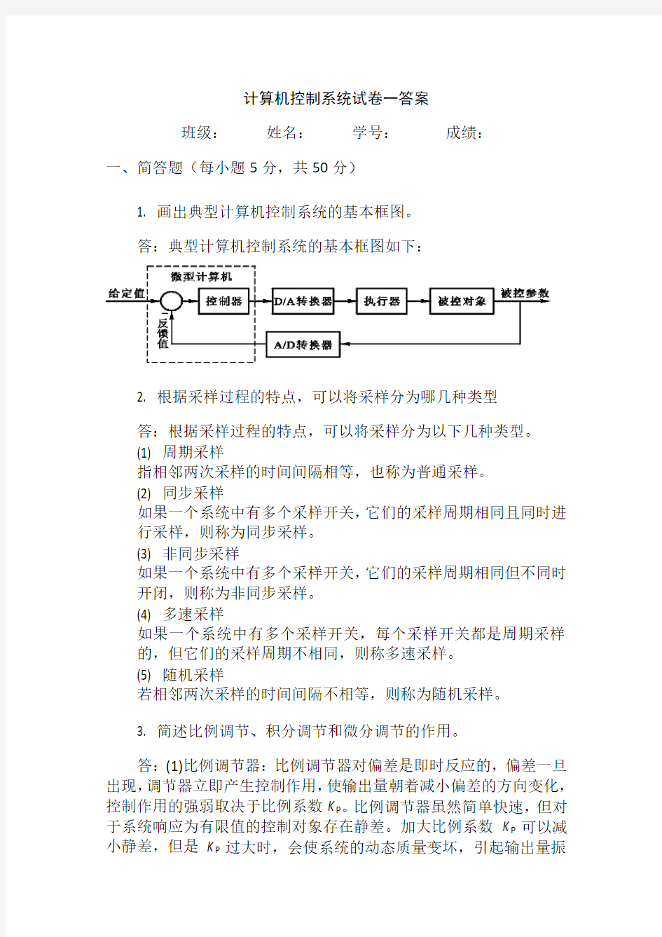 计算机控制系统试题答案