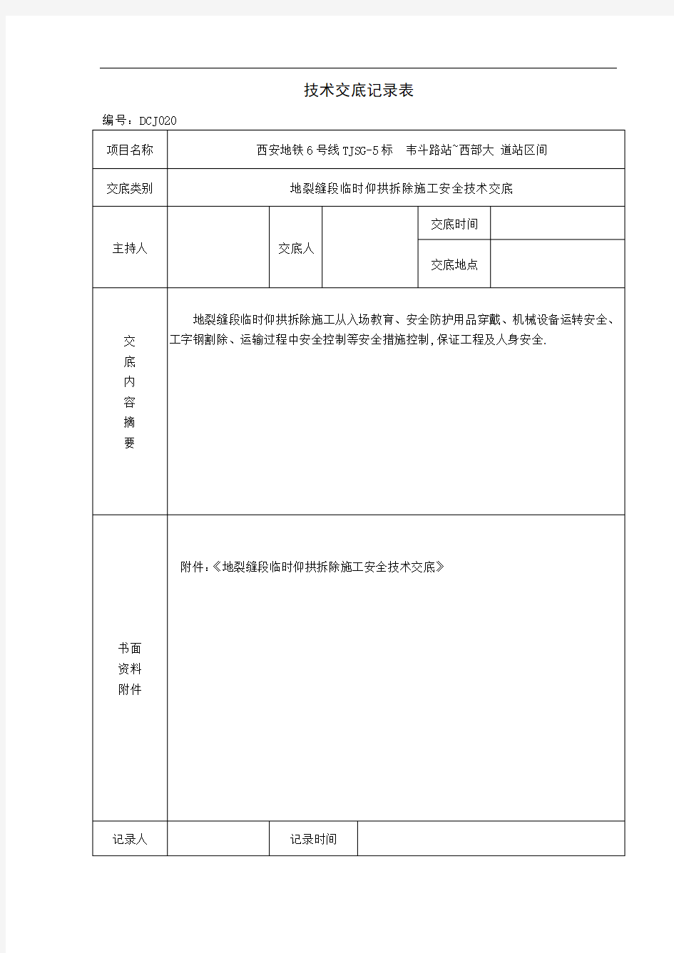 地铁区间地裂缝段临时仰拱拆除施工安全技术交底-详细全面