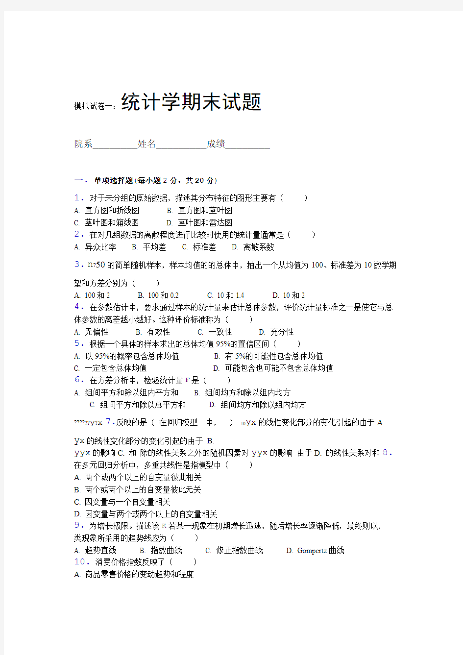 统计学期末试题 模拟试卷一及答案