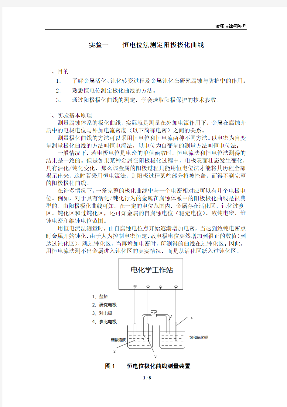 金属腐蚀与防护的实验报告中南大学粉冶院