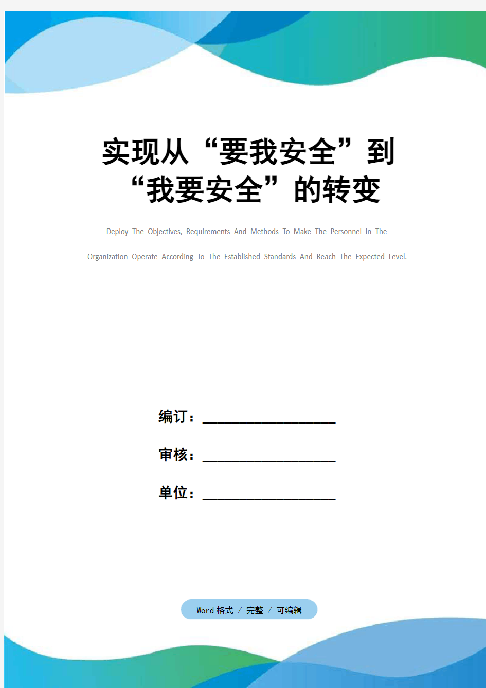 实现从“要我安全”到“我要安全”的转变